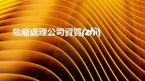 危廢處理公司資質(zhì)在什么部門申請的呢如何安全處理危險廢物？